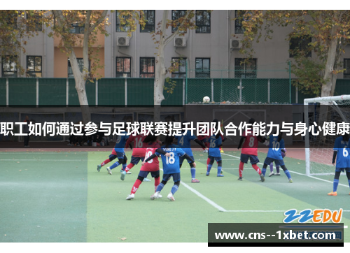 职工如何通过参与足球联赛提升团队合作能力与身心健康