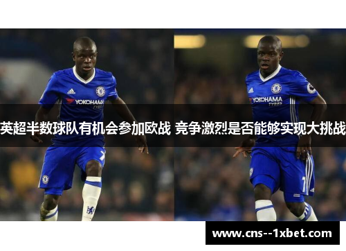 英超半数球队有机会参加欧战 竞争激烈是否能够实现大挑战 英超半数球队有机会参加欧战 竞争激烈是否能够实现大挑战