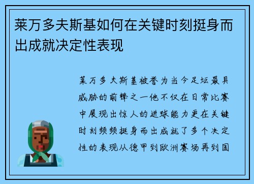 莱万多夫斯基如何在关键时刻挺身而出成就决定性表现 莱万多夫斯基如何在关键时刻挺身而出成就决定性表现