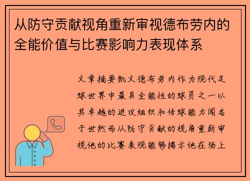 从防守贡献视角重新审视德布劳内的全能价值与比赛影响力表现体系 从防守贡献视角重新审视德布劳内的全能价值与比赛影响力表现体系