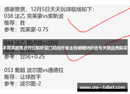 本周英超焦点对位解析豪门动向终章走势暗藏转折信号关键战局解读 本周英超焦点对位解析豪门动向终章走势暗藏转折信号关键战局解读