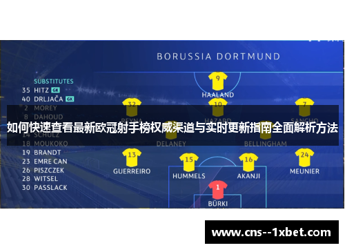如何快速查看最新欧冠射手榜权威渠道与实时更新指南全面解析方法
