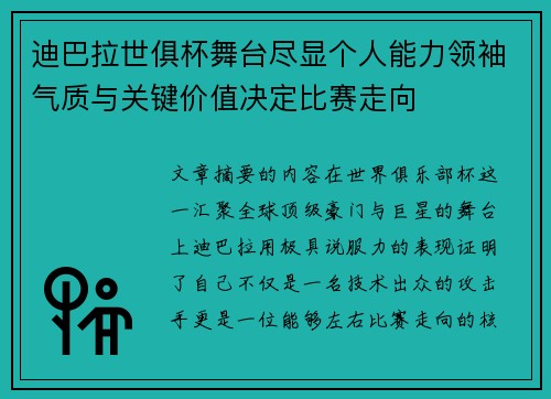 迪巴拉世俱杯舞台尽显个人能力领袖气质与关键价值决定比赛走向 迪巴拉世俱杯舞台尽显个人能力领袖气质与关键价值决定比赛走向