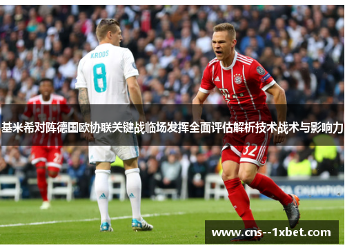 基米希对阵德国欧协联关键战临场发挥全面评估解析技术战术与影响力 基米希对阵德国欧协联关键战临场发挥全面评估解析技术战术与影响力