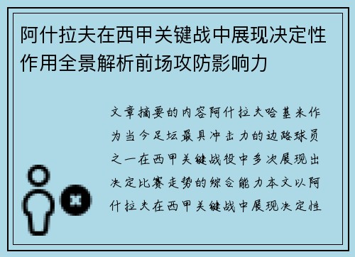 阿什拉夫在西甲关键战中展现决定性作用全景解析前场攻防影响力 阿什拉夫在西甲关键战中展现决定性作用全景解析前场攻防影响力