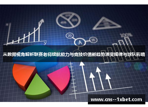 从数据视角解析联赛老将续航能力与竞技价值新趋势演变规律与球队影响 从数据视角解析联赛老将续航能力与竞技价值新趋势演变规律与球队影响