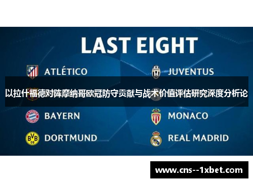 以拉什福德对阵摩纳哥欧冠防守贡献与战术价值评估研究深度分析论 以拉什福德对阵摩纳哥欧冠防守贡献与战术价值评估研究深度分析论