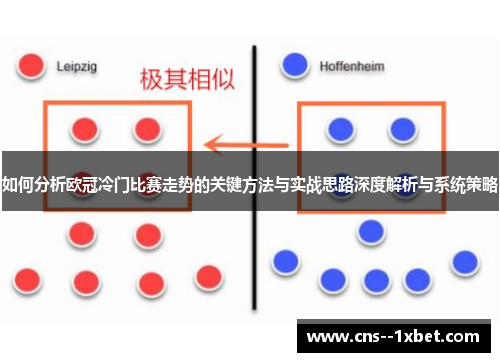 如何分析欧冠冷门比赛走势的关键方法与实战思路深度解析与系统策略 如何分析欧冠冷门比赛走势的关键方法与实战思路深度解析与系统策略