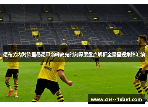 德布劳内对阵里昂德甲巅峰高光时刻深度盘点解析全景呈现集锦汇编 德布劳内对阵里昂德甲巅峰高光时刻深度盘点解析全景呈现集锦汇编