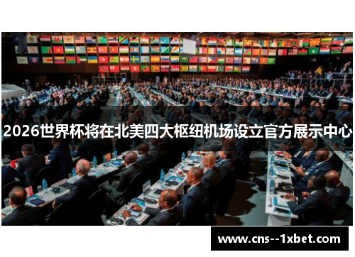2026世界杯将在北美四大枢纽机场设立官方展示中心 2026世界杯将在北美四大枢纽机场设立官方展示中心