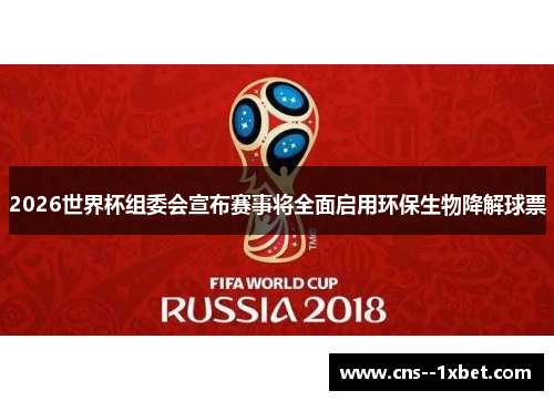 2026世界杯组委会宣布赛事将全面启用环保生物降解球票 2026世界杯组委会宣布赛事将全面启用环保生物降解球票