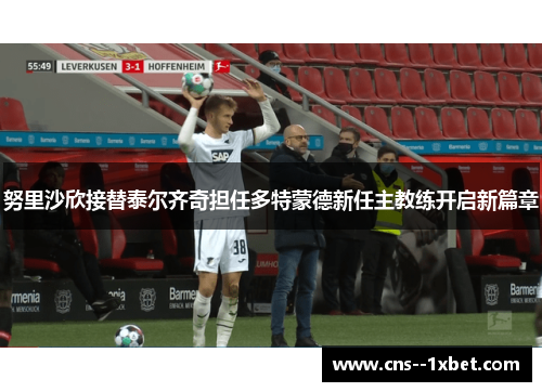 努里沙欣接替泰尔齐奇担任多特蒙德新任主教练开启新篇章