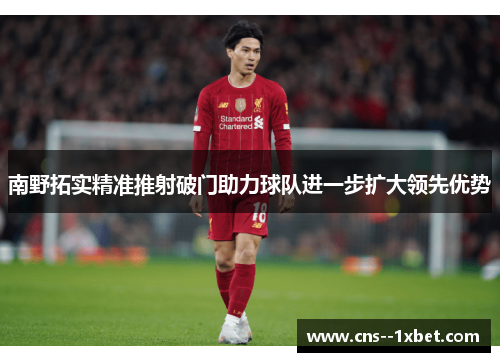 南野拓实精准推射破门助力球队进一步扩大领先优势