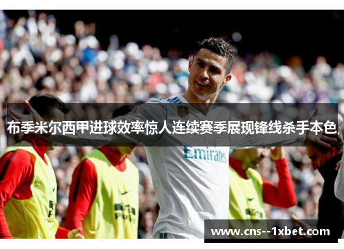 布季米尔西甲进球效率惊人连续赛季展现锋线杀手本色
