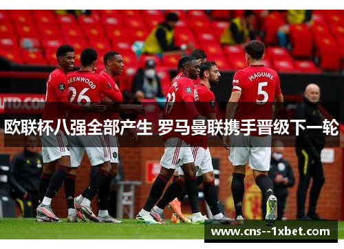 欧联杯八强全部产生 罗马曼联携手晋级下一轮 欧联杯八强全部产生 罗马曼联携手晋级下一轮
