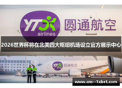 2026世界杯将在北美四大枢纽机场设立官方展示中心