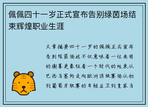 佩佩四十一岁正式宣布告别绿茵场结束辉煌职业生涯