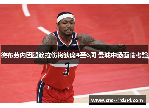 德布劳内因腿筋拉伤将缺席4至6周 曼城中场面临考验 德布劳内因腿筋拉伤将缺席4至6周 曼城中场面临考验