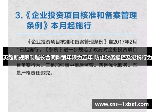 英超新规限制超长合同摊销年限为五年 防止财务操控及避税行为