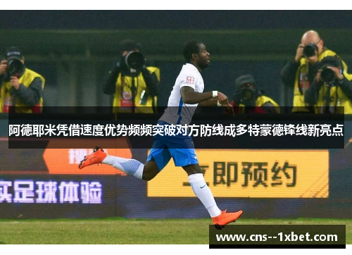 阿德耶米凭借速度优势频频突破对方防线成多特蒙德锋线新亮点