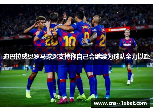 迪巴拉感恩罗马球迷支持称自己会继续为球队全力以赴