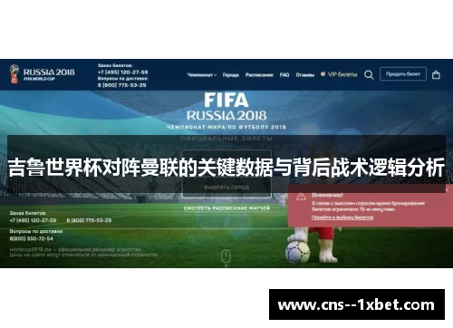 吉鲁世界杯对阵曼联的关键数据与背后战术逻辑分析