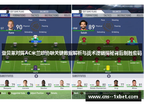 登贝莱对阵AC米兰欧协联关键数据解析与战术逻辑揭秘背后制胜密码