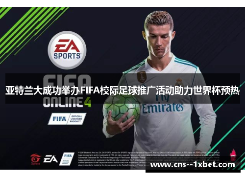 亚特兰大成功举办FIFA校际足球推广活动助力世界杯预热