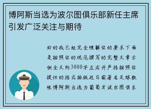 博阿斯当选为波尔图俱乐部新任主席引发广泛关注与期待 博阿斯当选为波尔图俱乐部新任主席引发广泛关注与期待