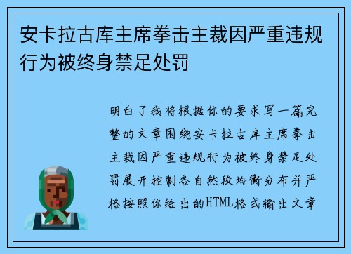 安卡拉古库主席拳击主裁因严重违规行为被终身禁足处罚