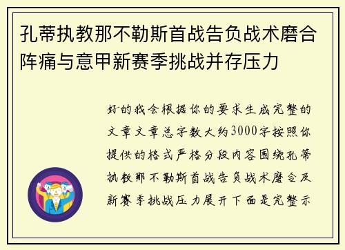 孔蒂执教那不勒斯首战告负战术磨合阵痛与意甲新赛季挑战并存压力 孔蒂执教那不勒斯首战告负战术磨合阵痛与意甲新赛季挑战并存压力