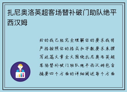 扎尼奥洛英超客场替补破门助队绝平西汉姆
