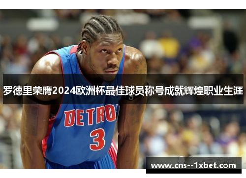 罗德里荣膺2024欧洲杯最佳球员称号成就辉煌职业生涯 罗德里荣膺2024欧洲杯最佳球员称号成就辉煌职业生涯