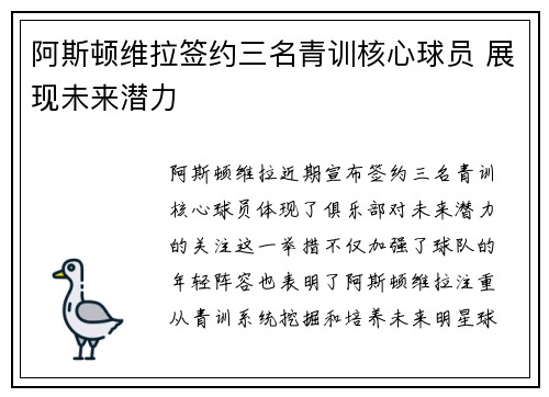 阿斯顿维拉签约三名青训核心球员 展现未来潜力 阿斯顿维拉签约三名青训核心球员 展现未来潜力