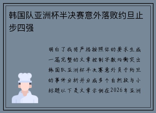 韩国队亚洲杯半决赛意外落败约旦止步四强 韩国队亚洲杯半决赛意外落败约旦止步四强
