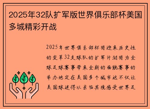 2025年32队扩军版世界俱乐部杯美国多城精彩开战 2025年32队扩军版世界俱乐部杯美国多城精彩开战