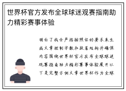 世界杯官方发布全球球迷观赛指南助力精彩赛事体验 世界杯官方发布全球球迷观赛指南助力精彩赛事体验