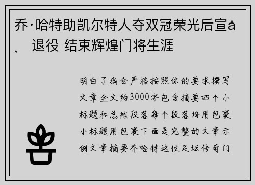 乔·哈特助凯尔特人夺双冠荣光后宣布退役 结束辉煌门将生涯 乔·哈特助凯尔特人夺双冠荣光后宣布退役 结束辉煌门将生涯