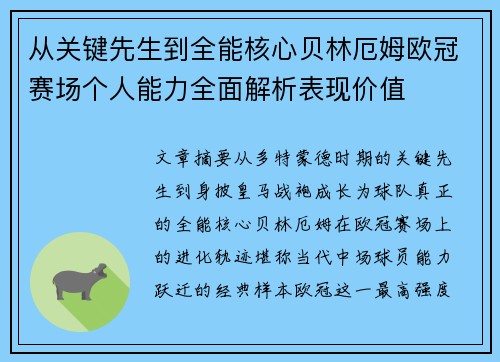 从关键先生到全能核心贝林厄姆欧冠赛场个人能力全面解析表现价值 从关键先生到全能核心贝林厄姆欧冠赛场个人能力全面解析表现价值