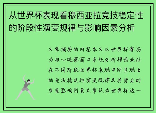 从世界杯表现看穆西亚拉竞技稳定性的阶段性演变规律与影响因素分析 从世界杯表现看穆西亚拉竞技稳定性的阶段性演变规律与影响因素分析
