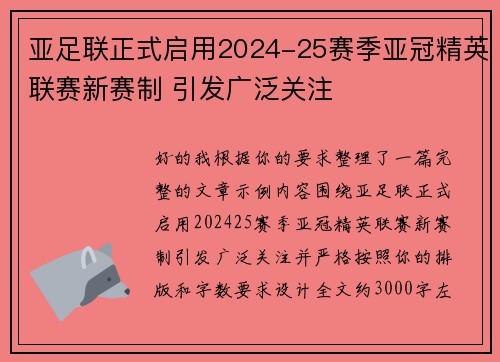 亚足联正式启用2024-25赛季亚冠精英联赛新赛制 引发广泛关注 亚足联正式启用2024-25赛季亚冠精英联赛新赛制 引发广泛关注