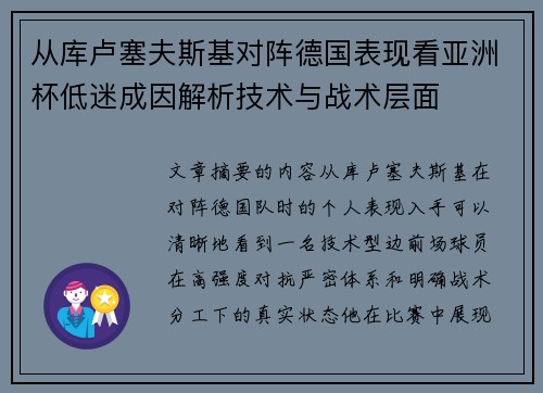 从库卢塞夫斯基对阵德国表现看亚洲杯低迷成因解析技术与战术层面 从库卢塞夫斯基对阵德国表现看亚洲杯低迷成因解析技术与战术层面