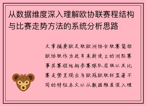 从数据维度深入理解欧协联赛程结构与比赛走势方法的系统分析思路 从数据维度深入理解欧协联赛程结构与比赛走势方法的系统分析思路