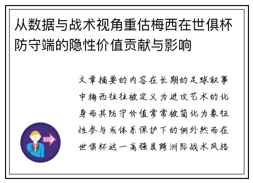 从数据与战术视角重估梅西在世俱杯防守端的隐性价值贡献与影响 从数据与战术视角重估梅西在世俱杯防守端的隐性价值贡献与影响