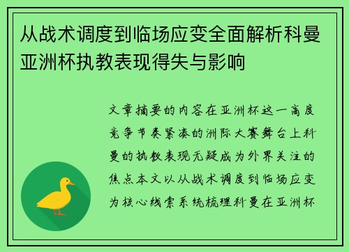 从战术调度到临场应变全面解析科曼亚洲杯执教表现得失与影响 从战术调度到临场应变全面解析科曼亚洲杯执教表现得失与影响
