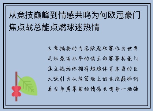 从竞技巅峰到情感共鸣为何欧冠豪门焦点战总能点燃球迷热情 从竞技巅峰到情感共鸣为何欧冠豪门焦点战总能点燃球迷热情