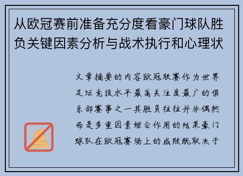 从欧冠赛前准备充分度看豪门球队胜负关键因素分析与战术执行和心理状态影响 从欧冠赛前准备充分度看豪门球队胜负关键因素分析与战术执行和心理状态影响