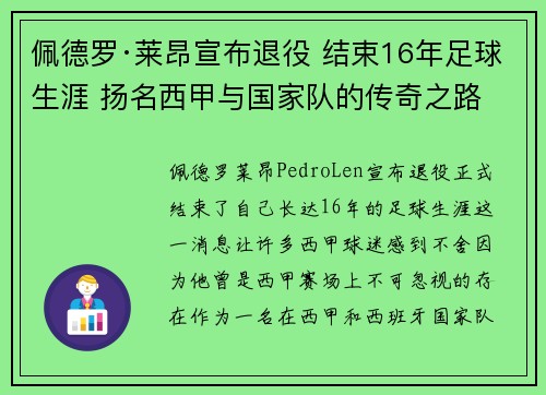 佩德罗·莱昂宣布退役 结束16年足球生涯 扬名西甲与国家队的传奇之路 佩德罗·莱昂宣布退役 结束16年足球生涯 扬名西甲与国家队的传奇之路