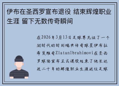 伊布在圣西罗宣布退役 结束辉煌职业生涯 留下无数传奇瞬间 伊布在圣西罗宣布退役 结束辉煌职业生涯 留下无数传奇瞬间