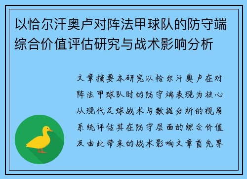 以恰尔汗奥卢对阵法甲球队的防守端综合价值评估研究与战术影响分析 以恰尔汗奥卢对阵法甲球队的防守端综合价值评估研究与战术影响分析